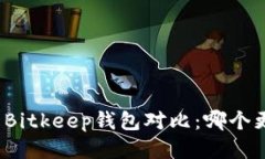 TP钱包与Bitkeep钱包对比：