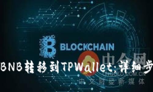 ### 
如何将币安的BNB转移到TPWallet：详细步骤与注意事项