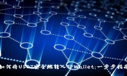 如何将USDT安全地转入TPWallet：一步步指南