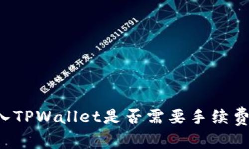 交易所转入TPWallet是否需要手续费？完整解读