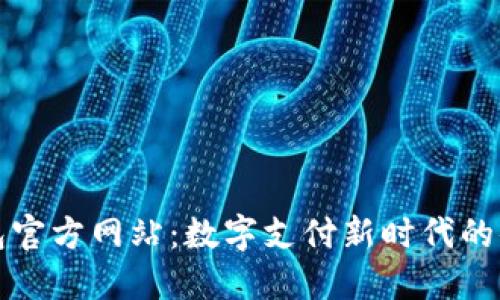 购宝钱包官方网站：数字支付新时代的便捷选择