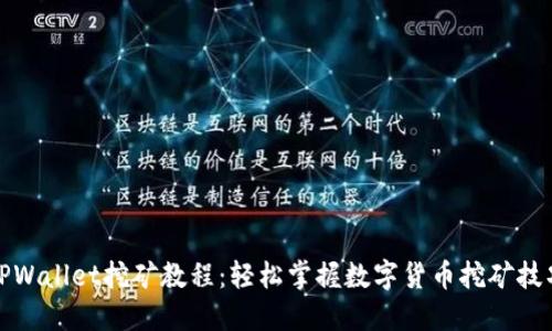 TPWallet挖矿教程：轻松掌握数字货币挖矿技巧