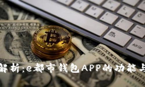 全面解析：e都市钱包APP的功能与优势