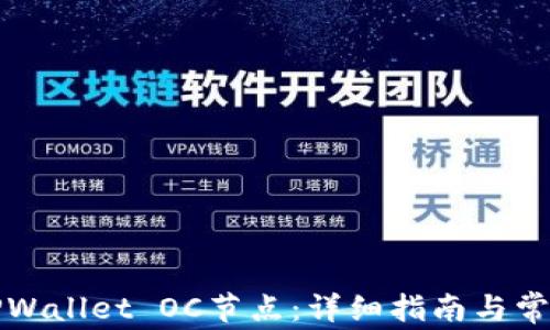 
如何设置TPWallet OC节点：详细指南与常见问题解答