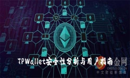 TPWallet安全性分析与用户指南