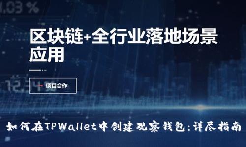 如何在TPWallet中创建观察钱包：详尽指南