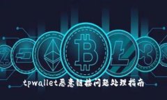 tpwallet恶意链接问题处理指