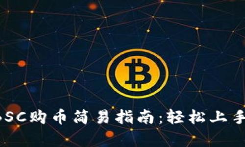 TPWallet BSC购币简易指南：轻松上手的步骤解析