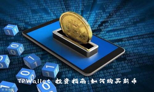 TPWallet 投资指南：如何购买新币