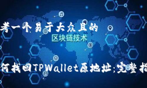 思考一个易于大众且的


如何找回TPWallet原地址：完整指南