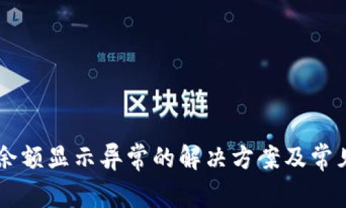 TPWallet余额显示异常的解决方案及常见问题解析