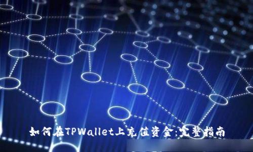 如何在TPWallet上充值资金：完整指南