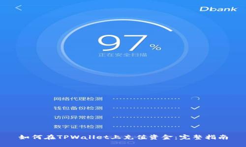 如何在TPWallet上充值资金：完整指南