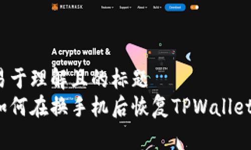 易于理解且的标题
如何在换手机后恢复TPWallet？