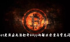 TPWallet更新后无法打开DA