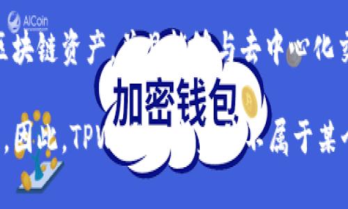 TPWallet（TP钱包）通常不是一个交易所，而是一个区块链数字资产钱包，旨在为用户提供安全的数字资产存储和管理服务。它支持多种区块链资产，并且能够与去中心化交易所（DEX）进行交互。TPWallet 允许用户管理他们的数字货币，包括交易、发送和接收，同时还提供与去中心化金融（DeFi）服务的整合。

如果你在寻找TPWallet与特定交易所的关系，通常该钱包可以与多个交易所或DeFi平台相连接，用户可以利用钱包进行代币交换等操作。因此，TPWallet本身并不属于某个具体的交易所，而是一个独立的数字钱包服务。