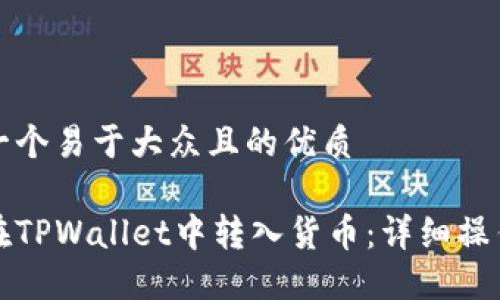 思考一个易于大众且的优质

如何在TPWallet中转入货币：详细操作指南