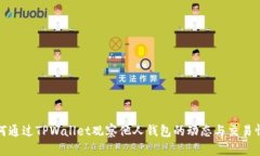 如何通过TPWallet观察他人钱