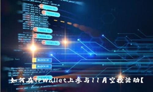 如何在TPWallet上参与11月空投活动？