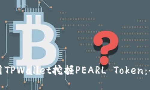 如何使用TPWallet挖掘PEARL Token：全面指南