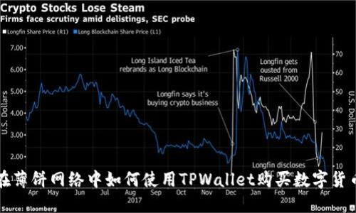 在薄饼网络中如何使用TPWallet购买数字货币