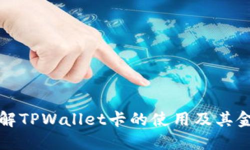 深入了解TPWallet卡的使用及其金额管理