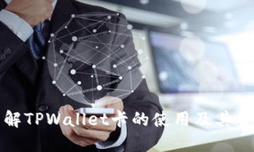 深入了解TPWallet卡的使用及其金额管理