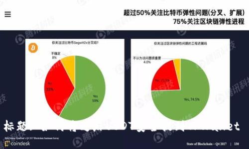 标题: 如何将芝麻USDT安全提到TPWallet 