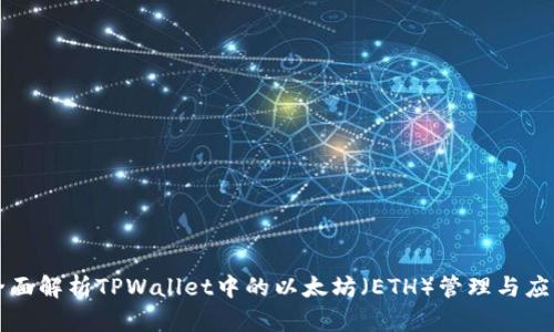 全面解析TPWallet中的以太坊（ETH）管理与应用