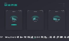 在TP Wallet中如何创建BSC钱
