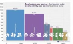 TPWallet转账成功却显示余额