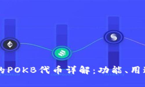 TPWallet中的POKB代币详解：功能、用途与投资前景