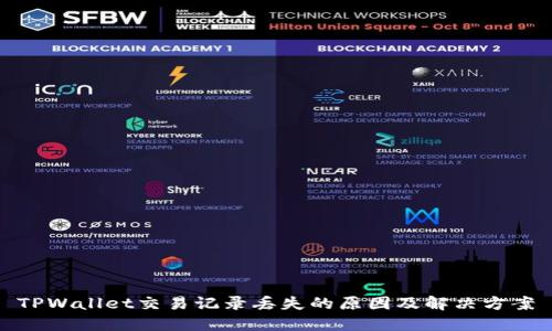 TPWallet交易记录丢失的原因及解决方案