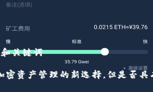 ### 标题和关键词

TPWallet：加密资产管理的新选择，但是否具有投资价值？