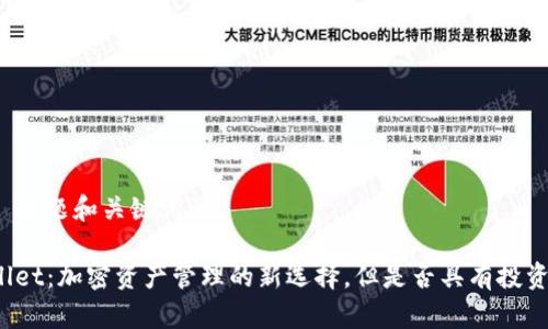 ### 标题和关键词

TPWallet：加密资产管理的新选择，但是否具有投资价值？