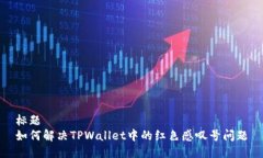 标题  如何解决TPWallet中的