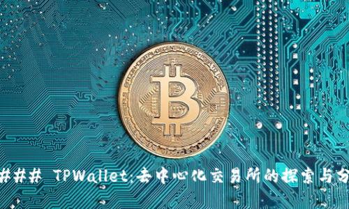 #### TPWallet：去中心化交易所的探索与分析