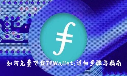 如何免费下载TPWallet：详细步骤与指南