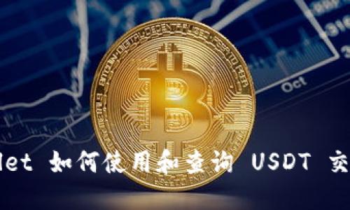 TPWallet 如何使用和查询 USDT 交易记录