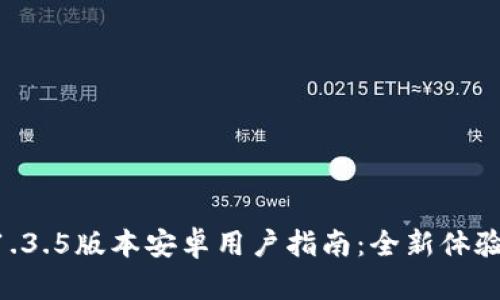 TPWallet 1.3.5版本安卓用户指南：全新体验与功能解析