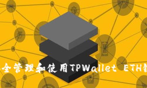 如何安全管理和使用TPWallet ETH链私钥？