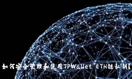 如何安全管理和使用TPWallet ETH链私钥？