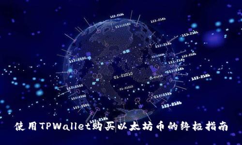 使用TPWallet购买以太坊币的终极指南