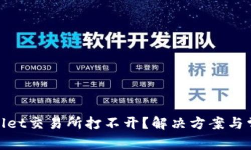 标题: tpwallet交易所打不开？解决方案与常见问题分析