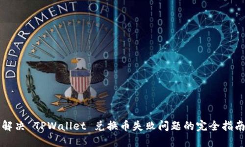 解决 TPWallet 兑换币失败问题的完全指南