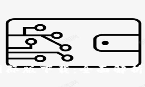 TPWallet国际版下载：全面解析及操作指南