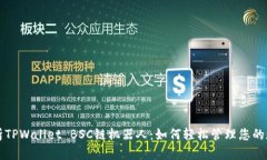 全面解析TPWallet BSC链机器