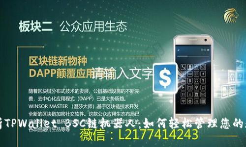 全面解析TPWallet BSC链机器人：如何轻松管理您的数字资产