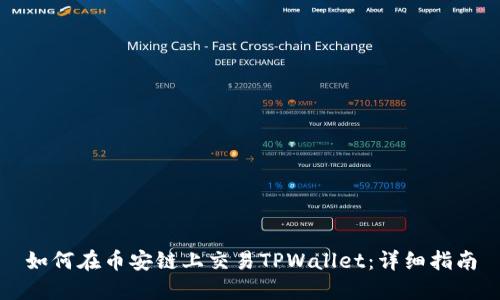 如何在币安链上交易TPWallet：详细指南