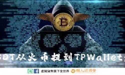 如何将USDT从火币提到TPWallet：详尽指南